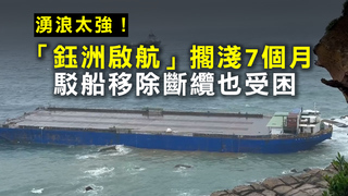 湧浪太強！「鈺洲啟航」擱淺7個月　駁船移除斷纜也受困