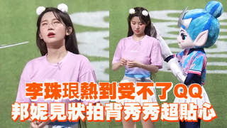 李珠珢熱到受不了QQ　邦妮見狀拍背秀秀超貼心