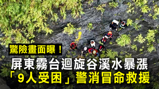 驚險畫面曝！屏東霧台迴旋谷溪水暴漲「9人受困」　警消冒命救援