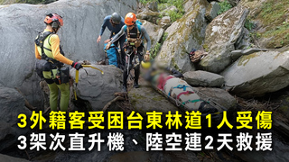 3外籍客受困台東林道1人受傷　3架次直升機、陸空連2天救援
