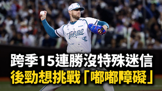 跨季15連勝沒特殊迷信　後勁想挑戰「嘟嘟障礙」