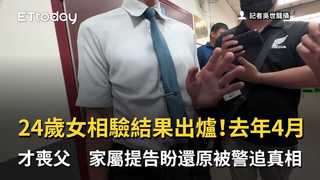 24歲女相驗結果出爐！去年4月才喪父　家屬提告盼還原被警追真相