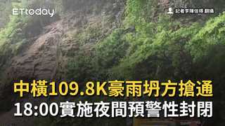 中橫109.8K豪雨坍方搶通　18:00實施夜間預警性封閉