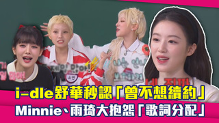 i-dle舒華秒認「曾不想續約」　Minnie、雨琦大抱怨「歌詞分配」