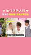 ❤納豆依依大婚❤　她告白：沒有你，我也活不下去