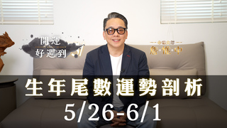 詹惟中命理｜5/26~6/1每週運勢｜被財神點名的是你嗎？｜生年尾數看財運、貴人運、桃花運｜詹惟中開運好週到EP.13
