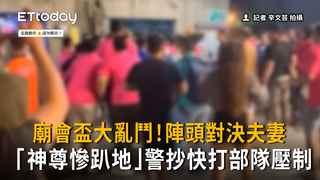 廟會盃大亂鬥！陣頭對決夫妻「神尊慘趴地」　警抄快打部隊壓制