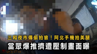 三和夜市驚見偷拍狼！　拍女性腿部還怒搶手機被壓制