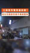 【大快人心】三和夜市驚見偷拍狼！ 拍女性腿部怒搶手機被壓制