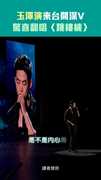 玉澤演來台開深V 　驚喜翻唱〈跳樓機〉