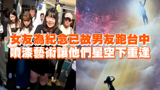 女友為紀念已故男友跑台中　噴漆藝術讓他們星空下重逢