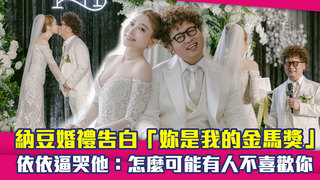 納豆婚禮告白「妳是我的金馬獎」　依依逼哭他：怎麼可能有人不喜歡你