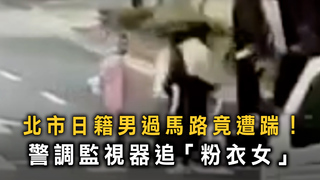 北市日籍男過馬路竟遭踹腿！　警調監視器追「粉衣女」