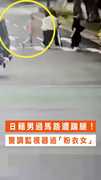 【街頭遭襲】北市日籍男過馬路遭踹腿！　警調監視器追「粉衣女」