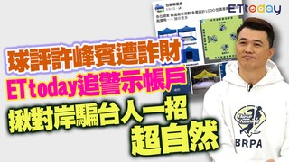 球評許峰賓遭詐財 ETtoday追警示帳戶 揪對岸騙台人一招超自然