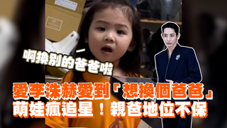 愛李洙赫愛到「想換個爸爸」　萌娃瘋追星！親爸地位不保