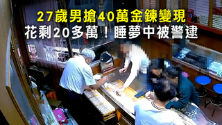27歲男搶40萬金鍊變現　花剩20多萬！睡夢中被警逮