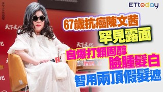 67歲抗癌陳文茜罕見露面　自爆打類固醇臉腫髮白　智用兩頂假髮遮