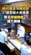 【床上被逮】27歲男搶40萬金鍊變現！錢還沒花完人就進警局 #南投