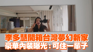 李多慧開箱台灣夢幻新家　豪華內裝曝光：可住一輩子