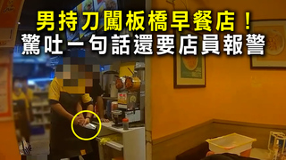 男持刀闖板橋早餐店！　驚吐一句話還要店員報警