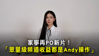 家寧再PO新片！　「眾量級頻道收益都是Andy操作」