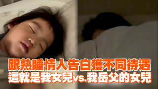 跟熟睡情人告白獲不同待遇　這就是我女兒vs.我岳父的女兒