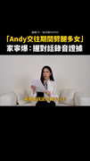 #家寧 爆 #Andy 交往期間「劈腿多女」！握對話錄音證據