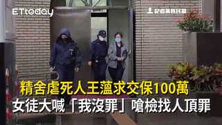 精舍虐死人王薀求交保100萬　女徒大喊「我沒罪」嗆檢找人頂罪