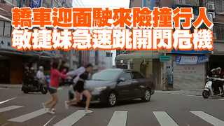轎車迎面駛來險撞行人 敏捷妹急速跳開閃危機