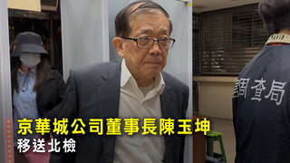 京華城公司董事長陳玉坤移送北檢