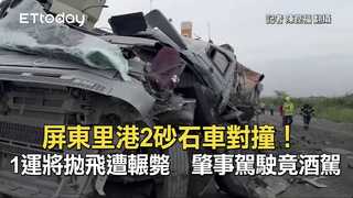 屏東里港2砂石車對撞！1運將拋飛遭輾斃　肇事駕駛竟酒駕