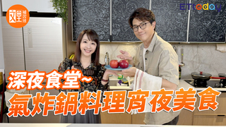 深夜食堂~氣炸鍋料理宵夜美食｜文里補習班