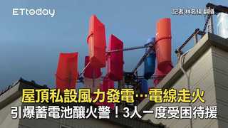 屋頂私設風力發電…電線走火引爆蓄電池釀火警！3人一度受困待援