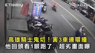 高雄騎士鬼切！害3車連環撞　他回頭看1眼跑了...超劣畫面曝