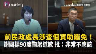 前民政處長涉查個資助罷免！謝國樑90度鞠躬道歉　批：非常不應該