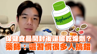保健食品開封後還留乾燥劑？　藥師：這習慣很多人搞錯