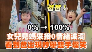 女兒見媽來接0情緒波瀾　看到爸出現秒舉雙手燦笑
