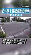 【搶黃燈！】彰化騎士雙載猛撞待轉車　3人慘摔+零件噴飛