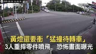 黃燈還要衝「猛撞待轉車」3人重摔零件噴飛　恐怖畫面曝光