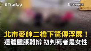 北市麥帥二橋下驚傳浮屍！遺體腫脹難辨　初判死者是女性