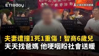 夫妻遭撞1死1重傷！智商6歲兒天天找爸媽　他哽咽盼社會送暖