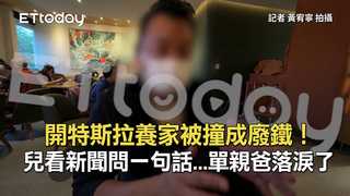 開特斯拉養家被撞成廢鐵！兒看新聞問一句話...單親爸落淚了
