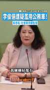 【愛犬爭議】李俊俋遭疑濫用公務車！　吳思瑤：社會將持續監督