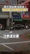 【我開我的！你閃你的？】轎車迎面駛來險撞斑馬線行人