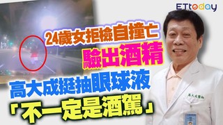 24歲女拒檢自撞亡驗出酒精　高大成挺抽眼球液「不一定是酒駕」