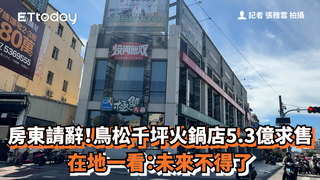 房東請辭！鳥松千坪火鍋店5.3億求售　在地一看：未來不得了