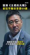 #崔廷宇 離世！享壽69歲 曾演《主君的太陽》