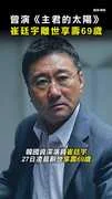#崔廷宇 離世！享壽69歲 曾演《主君的太陽》