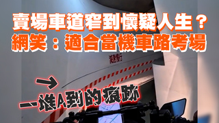 賣場車道窄到懷疑人生？　網笑：適合當機車路考場